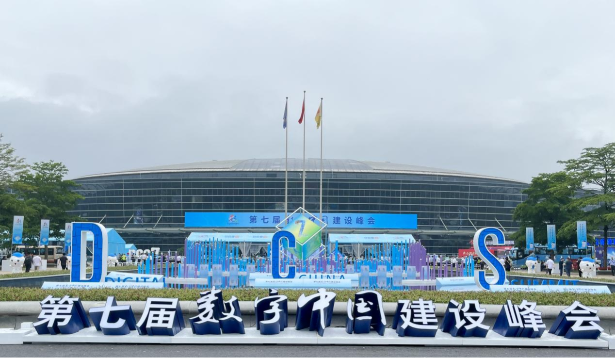 清能华控亮相第七届数字中国建设峰会