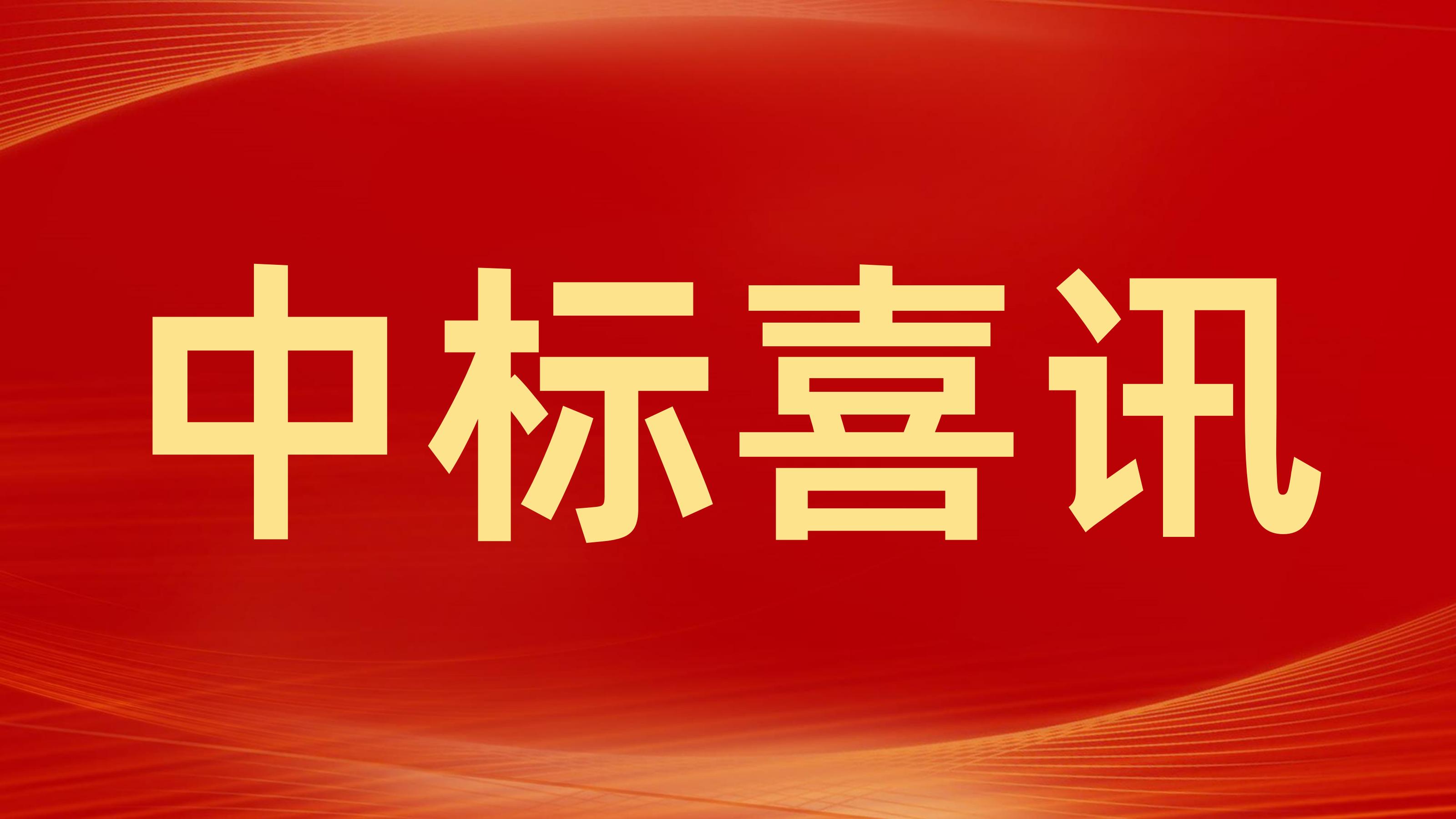 喜报｜清能华控中标四川能投风电成都远程集控中心扩容及优化项目